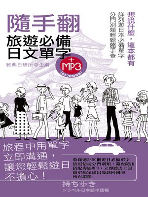 cover image of 隨手翻旅遊必備日文單字